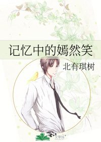 记忆中的嫣然笑