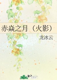 《赤焱之月(火影)》
