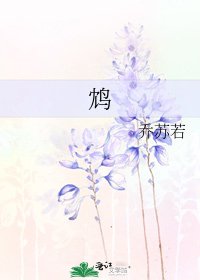 《鸩》