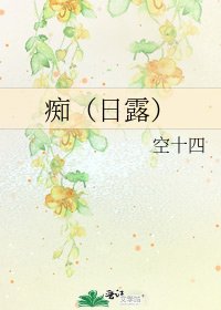 《痴(日露)》