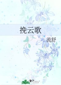 《挽云歌》