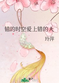 错的时空爱上错的人