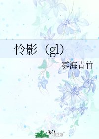《怜影(gl)》
