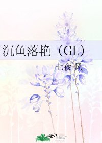 《沉鱼落艳(GL)》