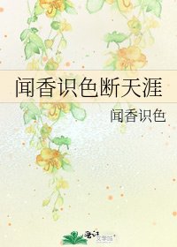 《闻香识色断天涯》