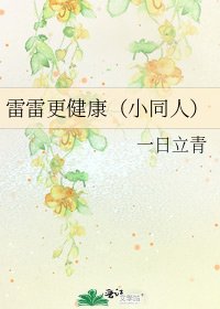 《雷雷更健康(小同人)》
