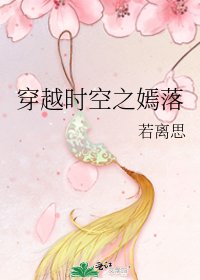 《穿越时空之嫣落》