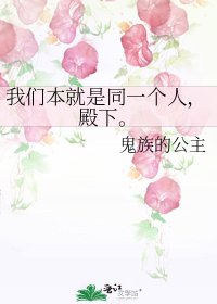 《我们本就是同一个人,殿下。》