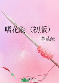 《嗜花觞(初版)》