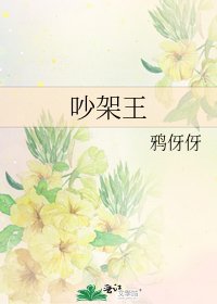 《吵架王》