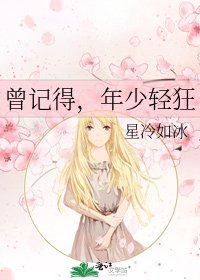 曾记得，年少轻狂