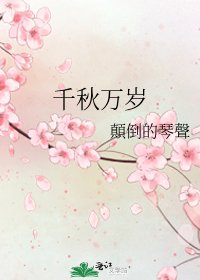 《千秋万岁》