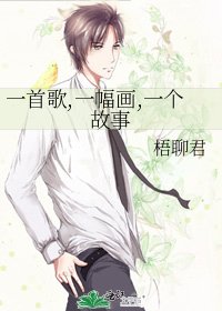 《一首歌,一幅画,一个故事》