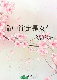 《命中注定是女生》