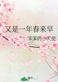 《又是一年春来早》