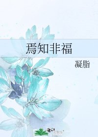 焉知非福