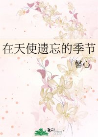《在天使遗忘的季节》