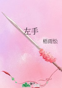 《左手》