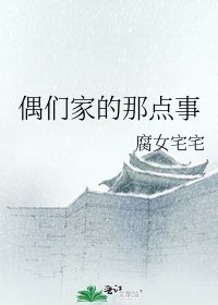 《偶们家的那点事》
