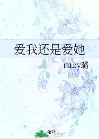 《爱我还是爱她》