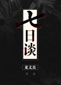 《七日谈:斯德哥尔摩之城》