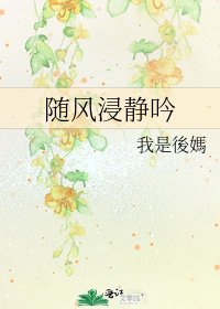 《随风浸静吟》