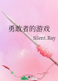 勇敢者的游戏