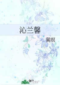 《沁兰馨》