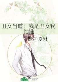 《丑女当道:我是丑女我怕谁》