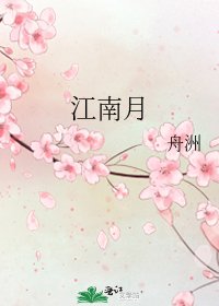 《江南月》
