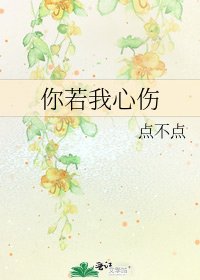你若我心伤