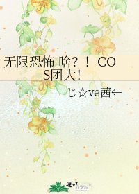 《无限恐怖 啥?!COS团大!》