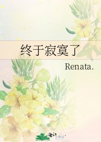 《终于寂寞了》