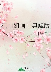 《江山如画:典藏版》
