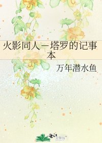 《火影同人-塔罗的记事本》