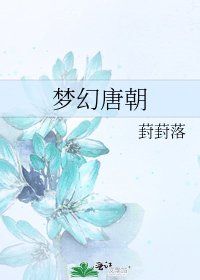 梦幻唐朝