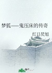 《梦狐——鬼压床的传奇》