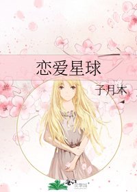 《恋爱星球》