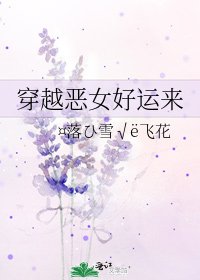 《穿越恶女好运来》