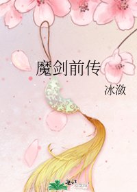 《魔剑前传》