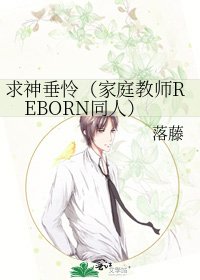 《求神垂怜(家庭教师REBORN同人)》