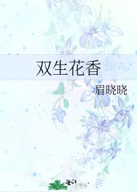 《双生花香》
