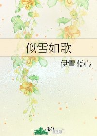 《似雪如歌》