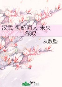 《汉武-彻娇同人 未央深叹》