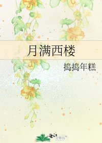 《月满西楼》