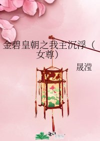 《金碧皇朝之我主沉浮(女尊)》