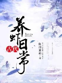 《古代养虾日常》