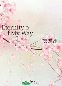 《Eternity of My Way》
