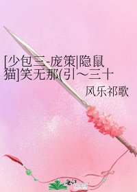 [少包三-庞策|隐鼠猫]笑无那(引～三十|tbc)