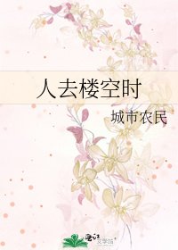 《人去楼空时》